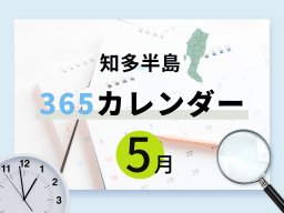 【知多半島365カレンダー】5月の記念日まとめ｜知らなかった“あの特産品”にまつわる日も