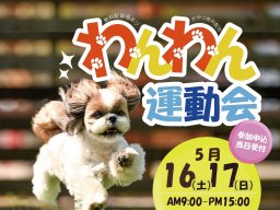 運動会×グルメ×花畑!? 愛犬と楽しむ「春のわんちゃん運動会」が南知多町の花ひろばで5/16(土)・17(日)開催