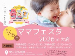 前回は大混雑…！親子で楽しむ体験イベント「ママフェスタ2026 in 大府」が5/16(土)開催｜予約は4/25(土)から