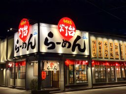 【開店】長年愛されるラーメンを半田市でも！「灯台らーめん 半田店」が3/2(月)オープン