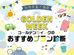 ゴールデンウィークのおすすめプラン診断！知多半島を満喫できる、あなたにピッタリのプランを紹介【2026年版】