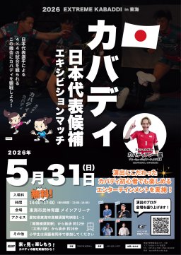 日本代表候補が東海市に集結！アジア競技大会で話題の「カバディ」を無料観戦できるチャンス｜5/31(日)開催／ちたまる広告