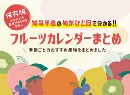 【保存版】季節別カレンダー付き｜知多半島で味わえるフルーツまとめ