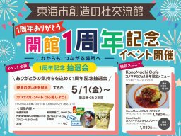 ライブ上映・カフェ・抽選会・映画500円など！東海市創造の杜交流館で「開館1周年記念イベント」5/1(金)より開催／ちたまる広告