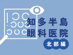 【2026年版】知多半島北部の眼科医院まとめ｜東海市・大府市・知多市・東浦町・阿久比町