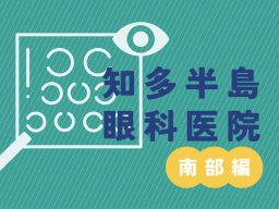 【2026年版】知多半島南部の眼科医院まとめ｜半田市・常滑市・武豊町・美浜町・南知多町