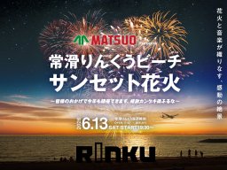 夕暮れの海辺で音楽×花火！「常滑りんくうビーチ サンセット花火」6/13(土)開催