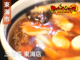 ラーメンを超えた中華料理の技術が詰まった一杯！東海市の「三宝亭 東海店」へ【熱血ラーメン伝 5月放送】