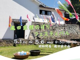 鯉のぼりの庭で風船すくいや絵付け体験も！常滑市で「瀧田家鯉のぼりフェスティバル」が5/1(金)～5/6(水・振休)開催
