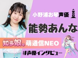 小野浦お琴の声優・能勢あんな インタビュー【知多娘。萌通信NEO】