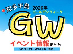 ゴールデンウィークは何したい？知多半島内のGWイベント情報一覧｜2026年版