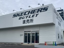 【開店】半田市に「SKECHERS（スケッチャーズ）」アウトレット店舗が6/3(水)オープン予定！出店場所や現在の様子は？
