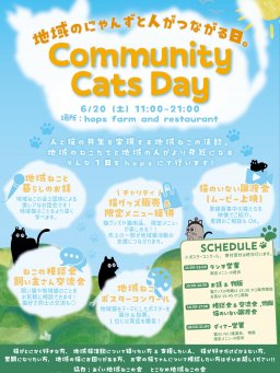 地域のにゃんずと人がつながる日。Community Cats Day