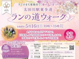 植栽体験も！約7,000株のランを楽しむ「ランの道ウォーク」が5/16(土)東海市で開催｜「パン＆スイーツマルシェ」も同時開催