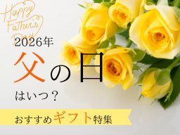 2026年の父の日はいつ？父の日定番ギフト＆プレゼント3選｜お酒やスイーツなど