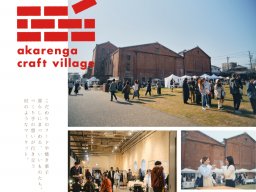 暮らしを彩る雑貨とフードのマーケット「akarenga craft village」が半田市で5/30(土)・31(日)開催