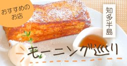 知多半島モーニング巡り｜テラス席で海を楽しむ朝活から、地元で愛される喫茶店まで網羅