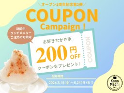 【期間限定】かき氷がお得に！知多市・佐布里「KonoMachi Cafe」で5/15日(金)～5/24(日)割引クーポン配布キャンペーン開催／ちたまる広告