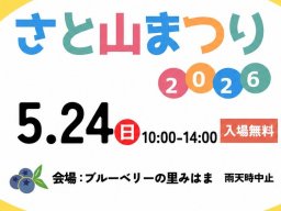 グルメ出店にステージ＆体験ブースも！「さと山まつり 2026」ブルーベリーの里みはまで5/24(日)開催