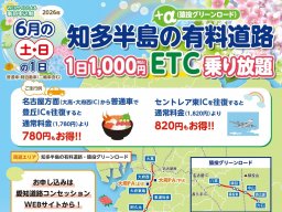 6月の土日限定！知多半島道路などが1日1,000円で乗り降りし放題に｜事前申込スタート