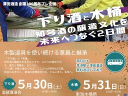 日本酒好き必見！試飲や食事会もある澤田酒造180周年企画「下り酒と木桶」が5/30(土)・5/31(日)開催