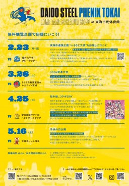 選手のサイン入りタオル展示も！ハンドボール「大同特殊鋼PhenixTOKAI」のホームゲーム最終戦「子供の日企画」が5/16(土)開催／ちたまる広告