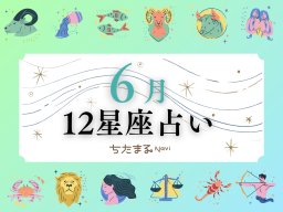 2026年6月の運勢は？｜12星座占い【毎月1日更新】-知多半島での暮らしをもっとHappyに！-