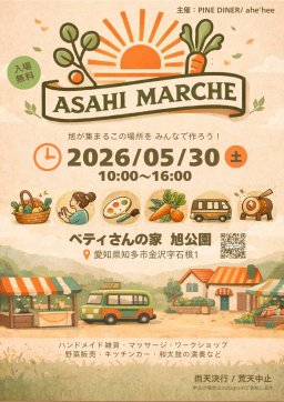 あさひマルシェ