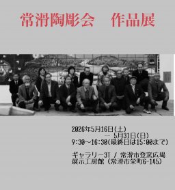 常滑陶彫会 作品展 — 9人の作家たち —