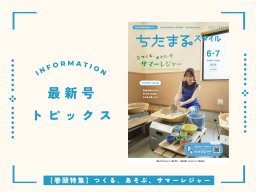 フルーツ狩りや水遊びなど！知多半島の夏に楽しみたい体験スポットまとめ｜5月25日発行「ちたまるスタイル6・7月号」見ドコロ解説