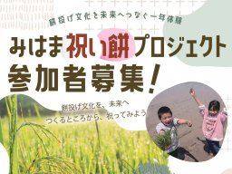 空き枠残りわずか！田植えから餅投げまで体験できる「みはま祝い餅プロジェクト」が6月より美浜町で開始