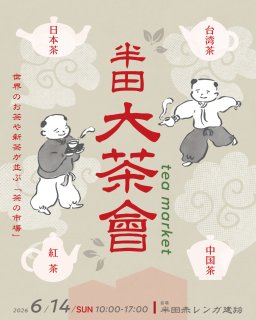 世界各国のお茶が大集結！半田赤レンガ建物で「半田大茶會 tea market」が6/14(日)開催
