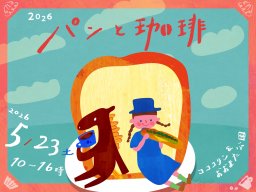 パンとコーヒー好き必見！36店舗が集結「パンと珈琲」半田市コココリン周辺で5/23(土)開催