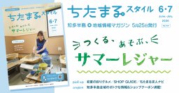 ちたまるスタイル2026年6･7月号