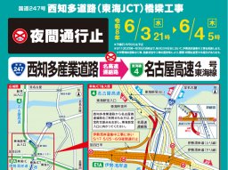 【2026年5～6月】西知多産業道路・東海JCT周辺で夜間通行止めに！日時・対象区間まとめ