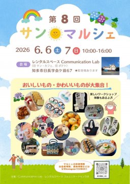 美味しい＆可愛いが集合！知多市日長で「第8回 サンマルシェ」が6/6(土)・6/7(日)に開催