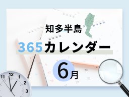 【知多半島365カレンダー】6月の記念日まとめ｜知多半島最南端のあの駅が開業した月