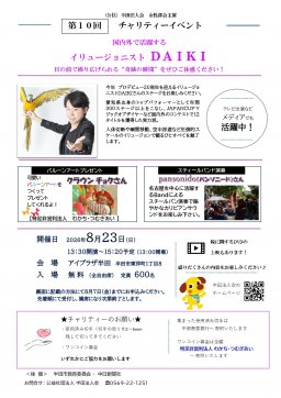 第１０回チャリティーイベント