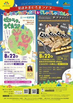 ～ジョイントフェスティバル2026～　夏休みおひるまシアター　「ピックニックにぴったり！＆ぐしゃぐしゃぐわしゃ」