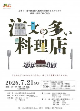 注文の多い料理店～朗読と音楽で紡ぐ名曲～