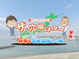 U字工事が東海市・大府市の“穴場”を巡る！『ザ・穴場ツアー』愛知編がメディアスチャンネルで5/24(日)より再放送決定／ちたまる広告