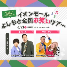 6/21(日)イオンモール東浦で「エバース」「マリーマリー」によるお笑いライブが開催！