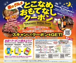 常滑市の60店舗以上で使える！お得な割引満載の「夜のグルメ とこなめ おもてなしクーポン」が6/1(月)スタート／ちたまる広告