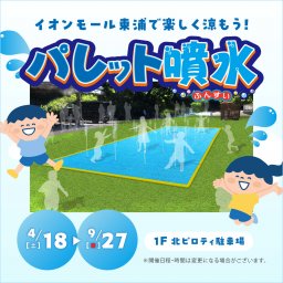 イオンモール東浦に無料遊び場「パレット噴水」が4/18(土)～9/27(日)まで期間限定オープン！