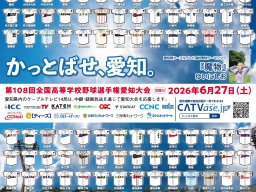高校野球シーズン到来！愛知大会は6/27(土)開幕!!対戦カード＆試合結果は「かっとばせ.jp」でチェック【2026年版】