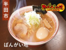 白湯系の一杯！半田市の鶏にこだわる居酒屋「ばんがい地」へ【熱血ラーメン伝 6月放送】