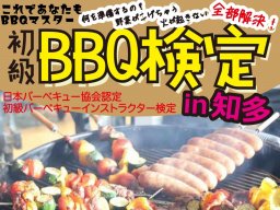 あなたのBBQが変わる！試食＆プレゼント付き「初級BBQインストラクター検定 in 知多」佐布里緑と花のふれあい公園で6/21(日)開催／ちたまる広告