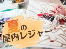 雨の日や真夏日にも！知多半島の屋内型体験レジャー6選【ちたまるスタイル6・7月号】