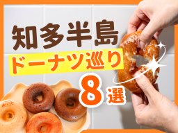 知多半島で人気のドーナツ巡り！話題の生ドーナツから島限定の味までおすすめ8選