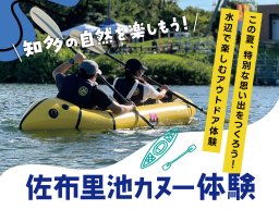 夏のレジャーはコレで決まり！知多市で自然を満喫する「佐布里池カヌー体験」予約が6/12(金)より開始／ちたまる広告